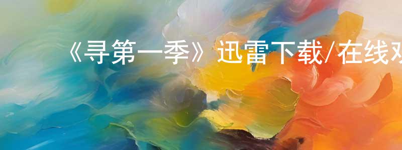 ﻿曾天天发布﻿《寻第一季》迅雷下载/在线观看-都市情感-美剧天堂